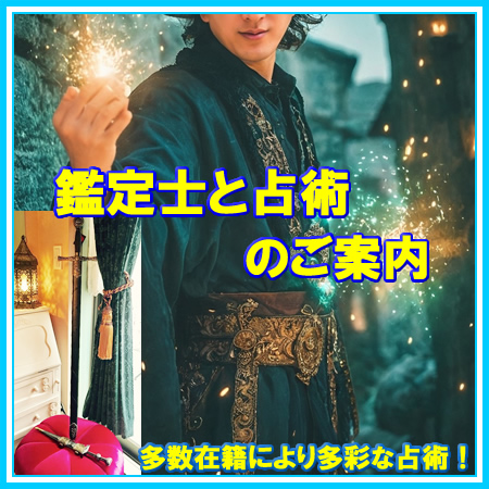 占い鑑定士ご紹介