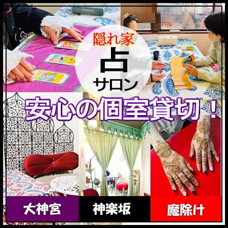 東京の占い隠れ家サロン