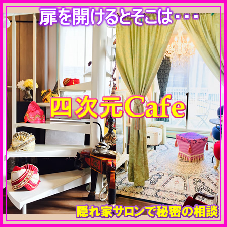 四次元カフェ