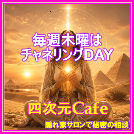四次元カフェ